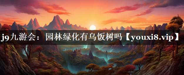 园林绿化有乌饭树吗