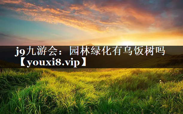园林绿化有乌饭树吗