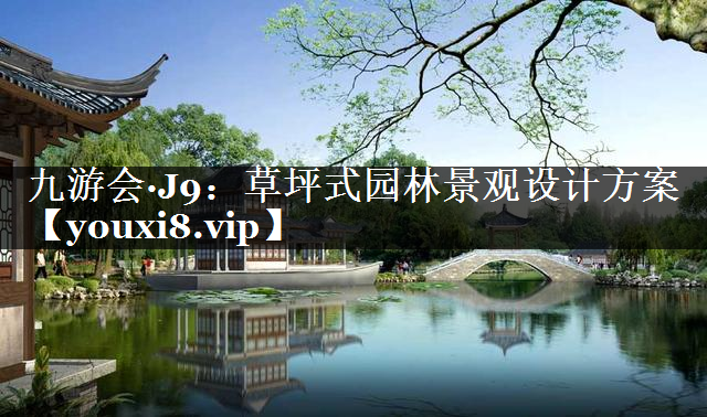 草坪式园林景观设计方案