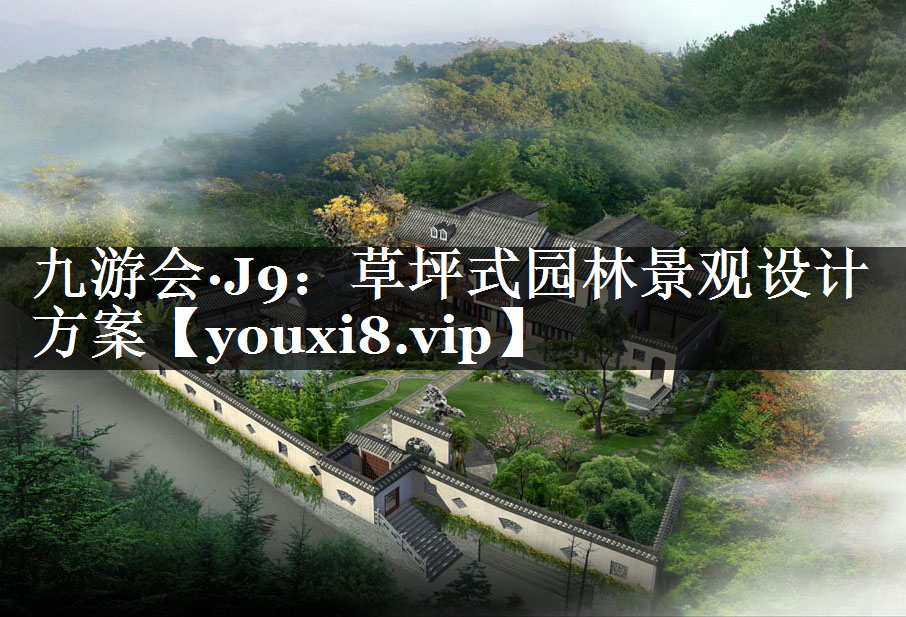 草坪式园林景观设计方案