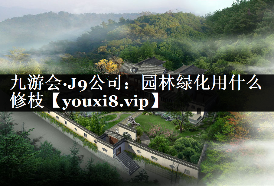 园林绿化用什么修枝